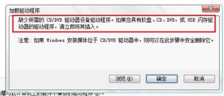 外接USB光驱安装系统提示：缺少所需CD/DVD驱动器设备驱动程序...该怎么办？