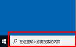 Win10找不到搜索框怎么办？win10系统显示搜索框的设置教程