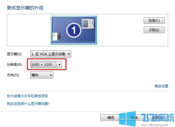 win7怎么调电脑分辨率?win7系统设置电脑分辨率的办法