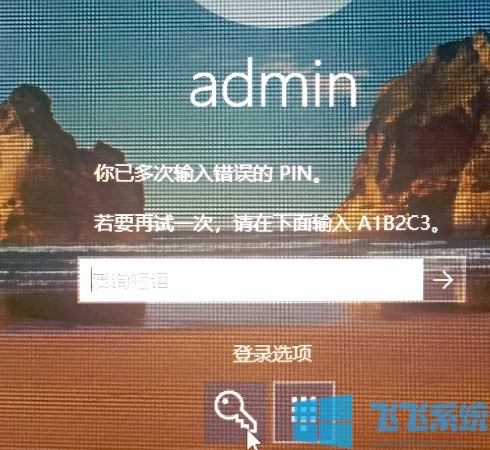 win10系统pin码忘了怎么解锁？PIN码忘记的解锁方法