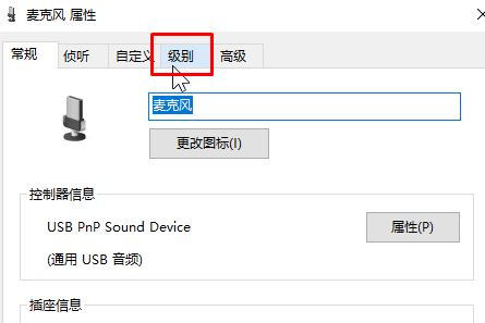 win10电脑麦克风声音小该怎么办?调大麦克风声音的方法