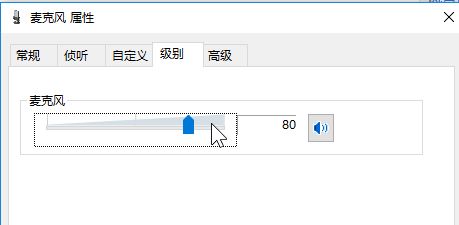 win10电脑麦克风声音小该怎么办?调大麦克风声音的方法