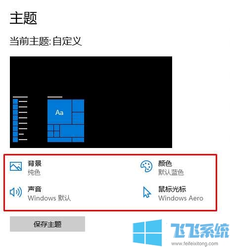 win10主题在哪里改？win10系统更换主题的操作教程