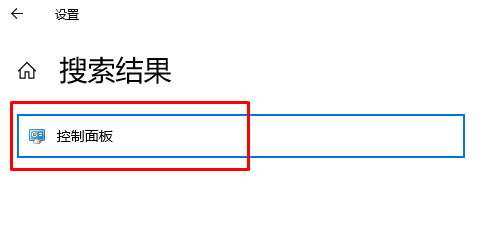 win10控制面板在哪？win10系统打开控制面板的几个方法