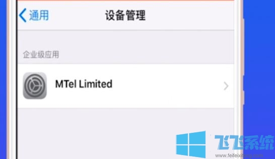 苹果手机如何信任app？教你IOS信任程序的设置方法