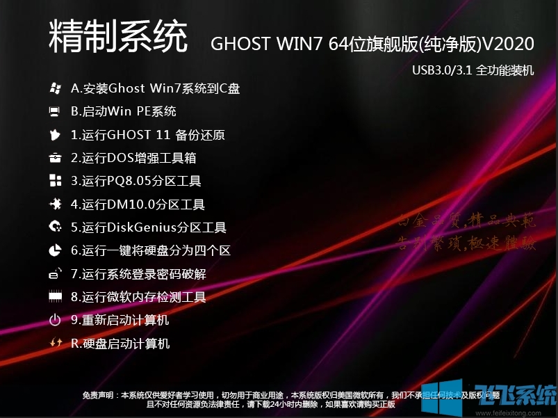 【良心推荐】Win7 64位旗舰版系统(纯净版)新机型高速优化版V2020