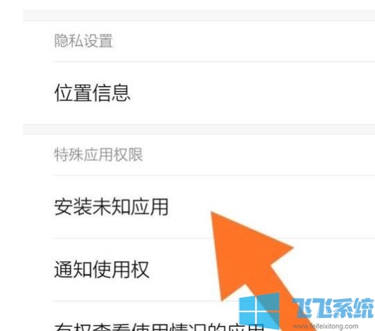 小米未知来源怎么设置？小米允许安装未知来源的设置方法