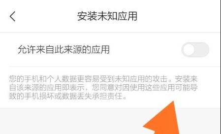 小米未知来源怎么设置？小米允许安装未知来源的设置方法