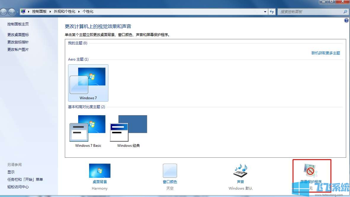 win7怎么关闭屏幕保护程序？win7屏保设置图文教程