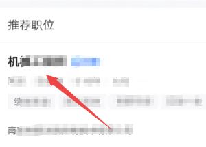 智联招聘怎么屏蔽公司不让他查看简历？（已解决）