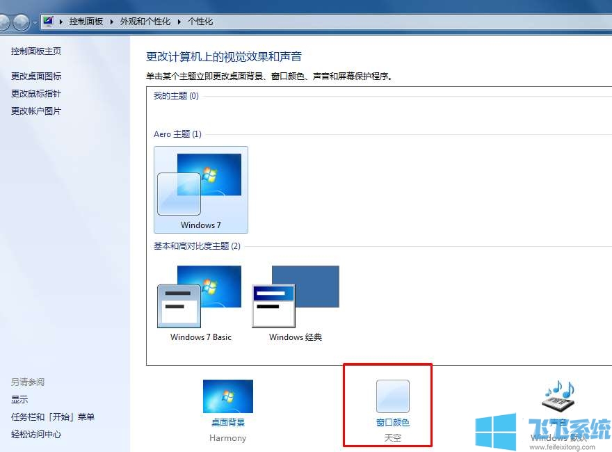 win7系统设置透明窗口边框的详细操作方法(图文)