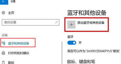 win10怎么连接蓝牙鼠标？win10系统蓝牙鼠标连接教程