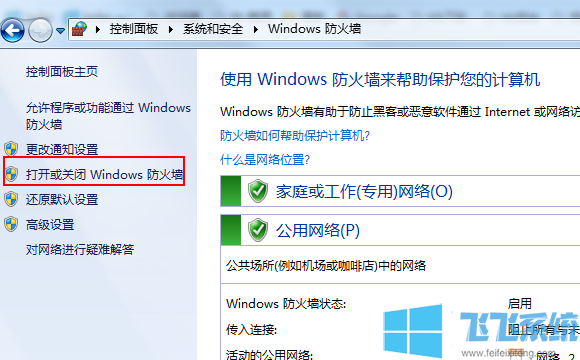 win7怎么关闭防火墙？win7防火墙设置教程