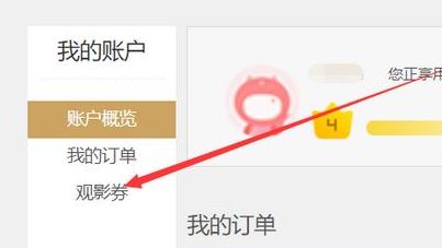 优酷观影券怎么用？教你优酷观影券详细使用教程