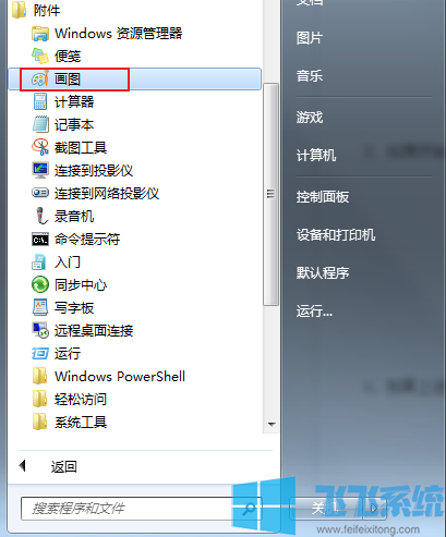 win7画图工具位置_win7系统打开画图工具的方法