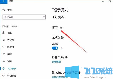 win10关闭飞行模式的方法_win10系统飞行模式关闭教程