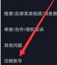 抖音怎么重置自己的账号？教你注销删除抖音号的操作方法