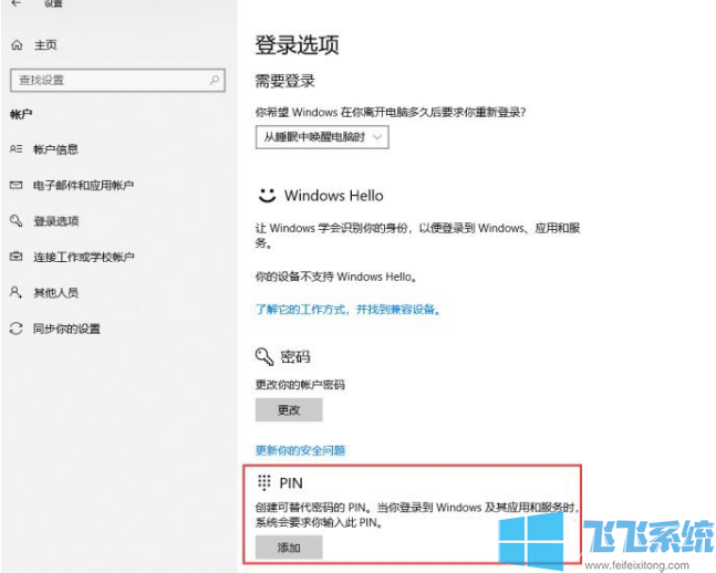 win10创建pin码 win10系统pin码设置教程