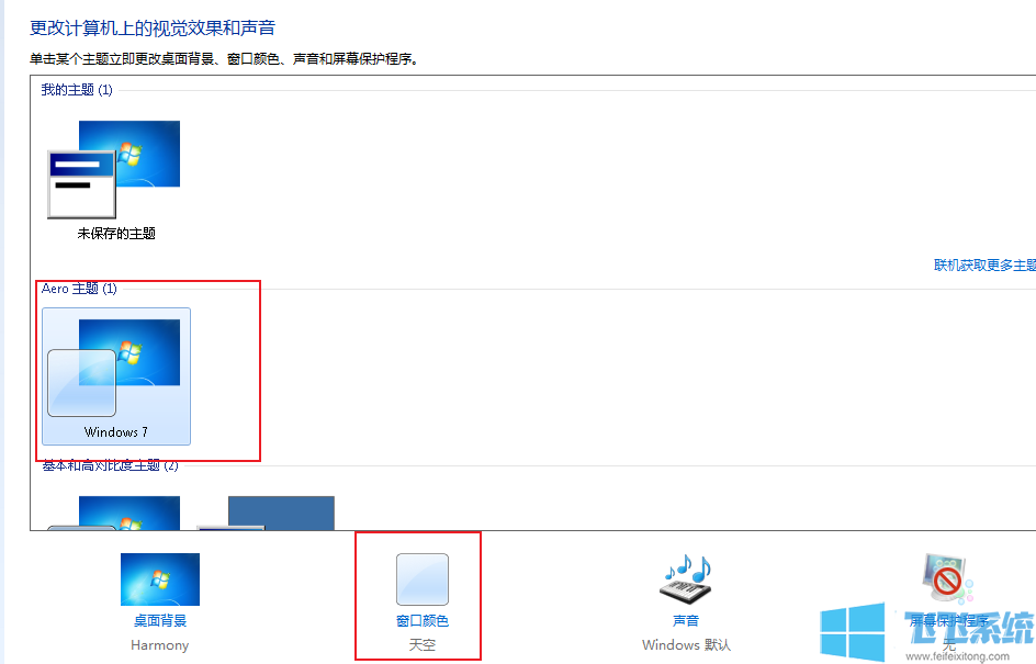 win7怎么开启aero特效？win7系统开启aero特效的方法