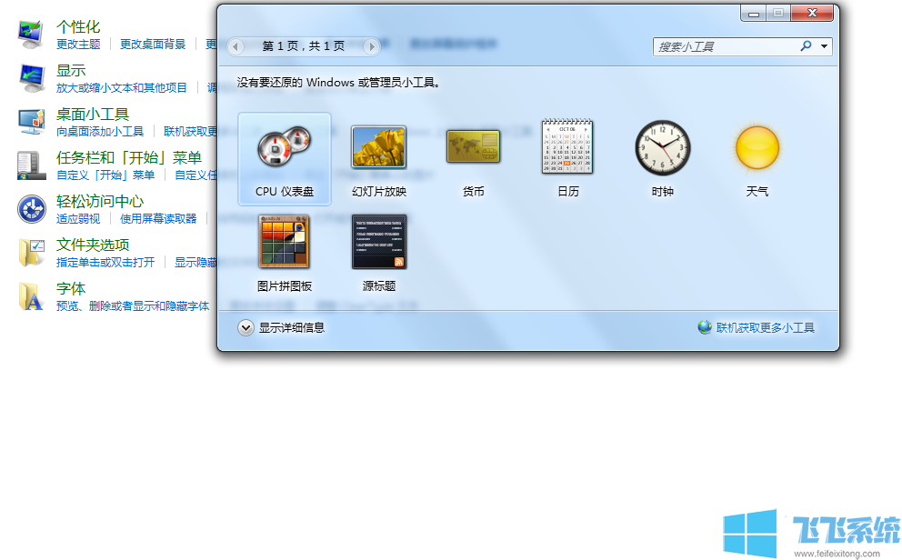 win7系统小工具打不开的解决方法【图文教程】