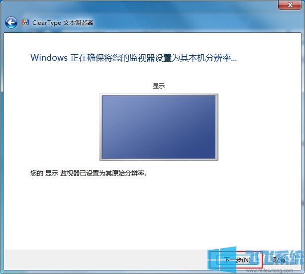 win7字体不清晰是什么情况？win7系统字体模糊的解决方法