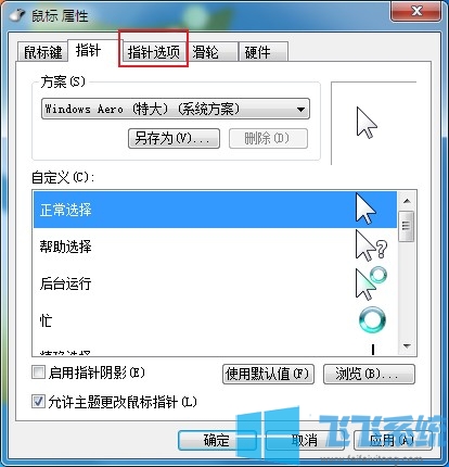 教你win7系统怎么调整鼠标灵敏度【图文教程】