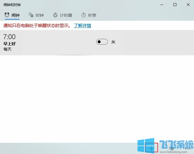 win10如何设置闹钟？win10系统闹钟的设置方法