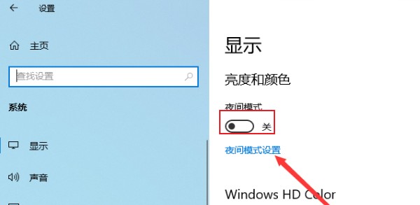 win10怎么开启夜间模式?win10系统夜间模式设置教程