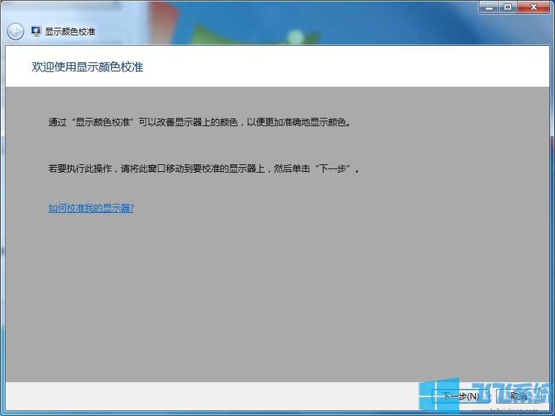 win7怎么校准显示器颜色？win7系统校准显示器颜色的方法
