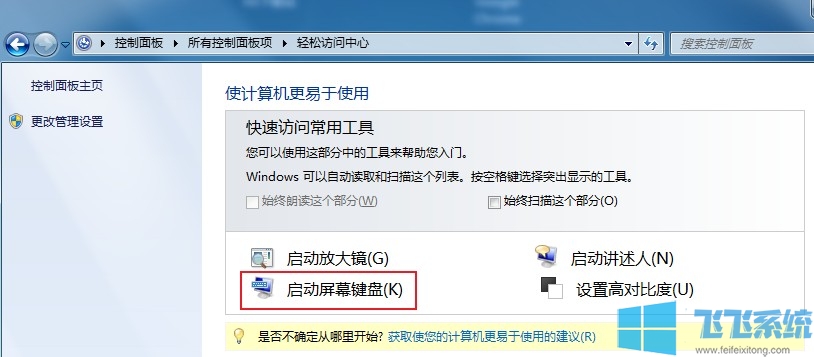 win7怎么开启屏幕键盘 教你win7系统开启屏幕键盘的详细步骤