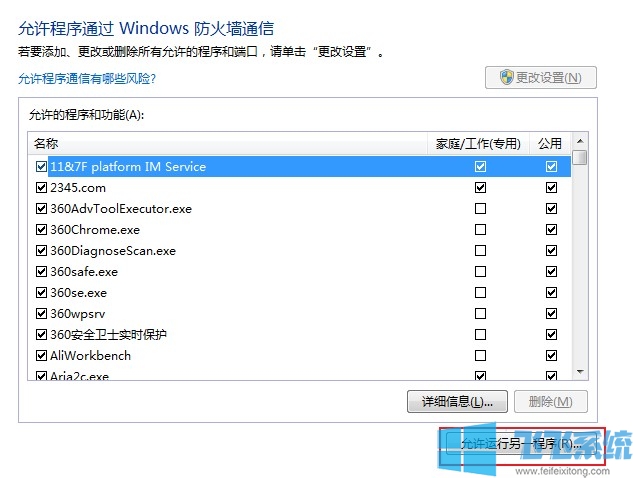 win7系统将指定程序添加到系统防火墙白名单中的方法【图文】