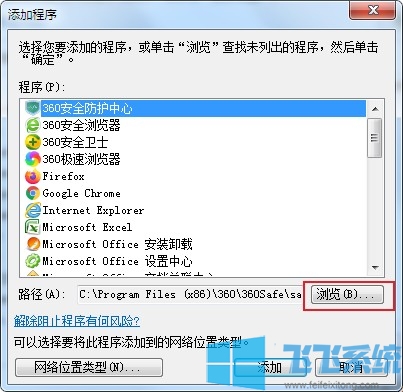 win7系统将指定程序添加到系统防火墙白名单中的方法【图文】