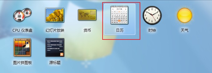 win7怎么在桌面显示日历？win7系统将日历显示在桌面上的方法