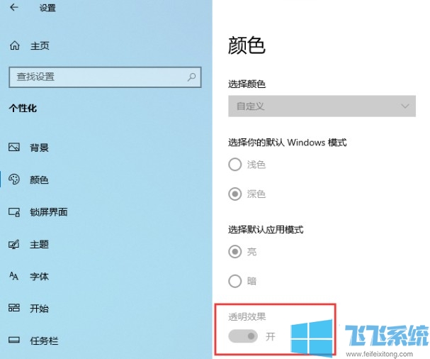 win10怎么开启透明效果?win10系统开启透明效果的详细方法