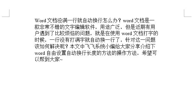 Word文档没满一行就自动换行怎么办？word自由设置自动换行长度的方法