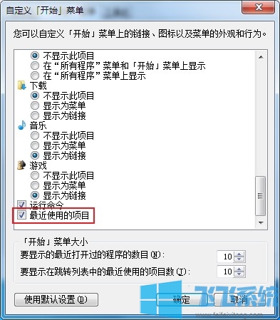 win7系统如何删除开始菜单中“最近使用的项目”这一菜单项(已解决)