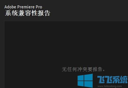win10无法安装PR：不支持的视频驱动程序 该怎么办?(已解决)