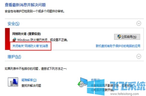 win10如何关闭防火墙的安全提示？win10系统关闭防火墙提示消息的方法
