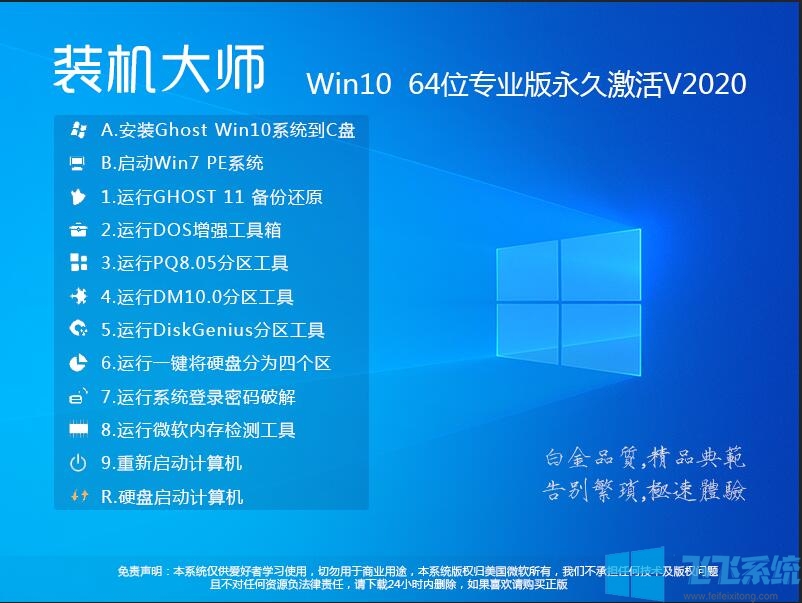 装机大师GHOST WIN10 64位专业版纯净版(永久激活)V2020.5