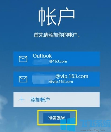 win10如何设置邮箱？win10系统邮箱设置图文教程