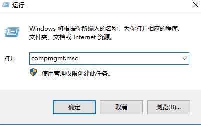 win10计算机管理打不开怎么办？win10无法打开计算机管理的解决方法