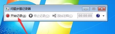 win7如何录屏？win7系统自带录屏工具使用教程