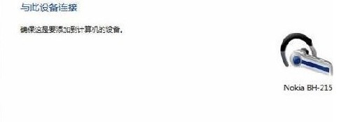 win7如何连接蓝牙音箱？win7系统添加蓝牙音箱的方法