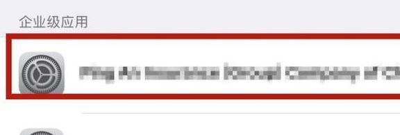 未受信任的企业级开发者怎么解决？iphone未受信任的企业级开发者解决方法