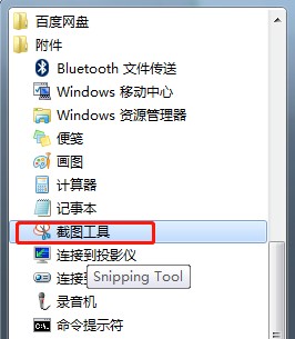 win7怎么截图？win7系统自带截图工具的使用方法