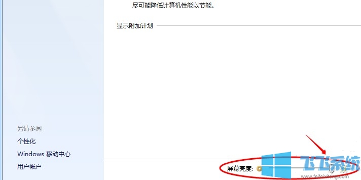 win7家庭版系统修改屏幕亮度的详细操作方法(图文)