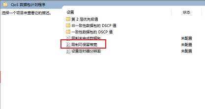 win10网速限制解除方法 教你如何提升win10系统网速