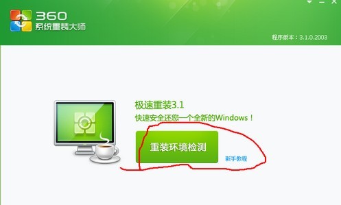 如何将xp系统升级到win7？360一键xp升级win7教程