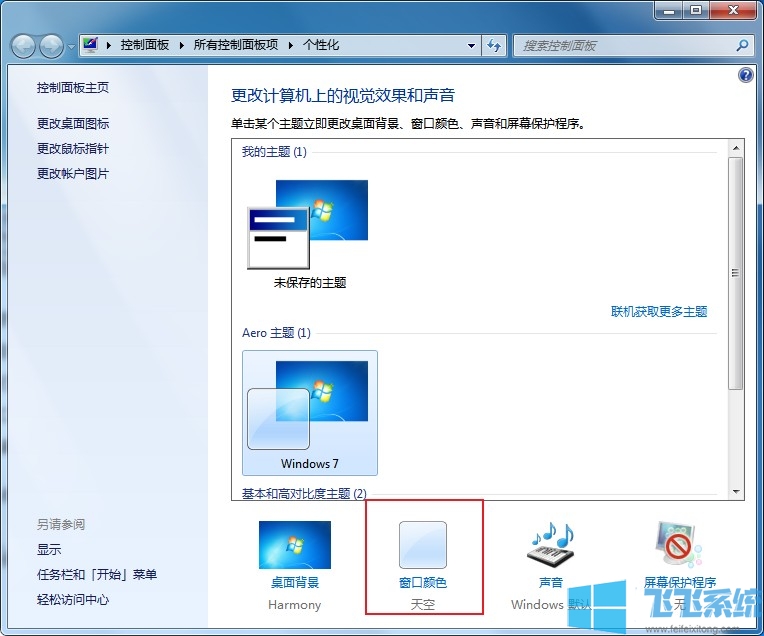 win7护眼模式怎么设置？win7系统护眼配色设置教程