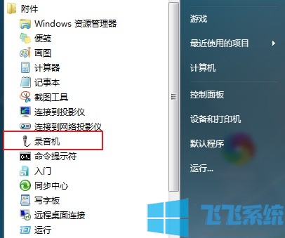 win7录音机在哪 win7系统录音机使用教程
